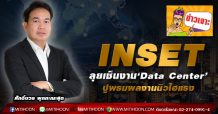 INSET ลุยเซ็นงาน‘Data Center’ ปูพรมผลงานนิวไฮแรง