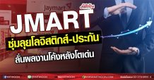 JMART ซุ่มลุยโลจิสติกส์-ประกัน ลั่นผลงานโค้งหลังโตเด่น (09/05/64)
