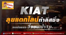 KIAT ลุยแตกไลน์ทำลิสซิ่ง งบเด้งแรง-วิ่งชนเป้า1บ.