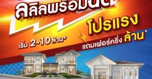 5 – 6 มิ.ย.นี้ ลลิล พร็อพเพอร์ตี้ พร้อมฉีดโปรแรงหนุนคนซื้อบ้าน อัดฉีดแบบจุกๆ แถมเฟอร์อีกครึ่งล้าน*