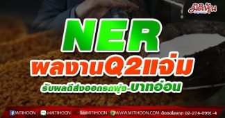 NER ผลงานQ2แจ่ม รับผลดีส่งออกรถพุ่ง-บาทอ่อน