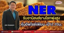 NER รับอานิสงส์ยางโลกพุ่งสูง หุ้นอัพไซด์เพียบ-เป้า7.70บ. (21/06/64)