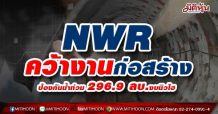 NWR คว้างานก่อสร้างป้องกันน้ำท่วม 296.9 ลบ.-งบนิวไฮ