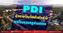 PDI บุ๊กขายโรงไฟฟ้าพันล้าน ผุดโรงแรมหรูย่านสาธร (11/06/64)