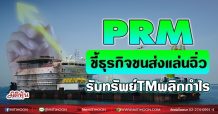 PRM ชี้ธุรกิจขนส่งแล่นฉิ่ว รับทรัพย์TMพลิกกำไร (01/07/64)