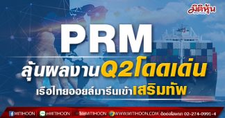 PRM ลุ้นผลงานQ2โดดเด่น เรือไทยออยล์มารีนเข้าเสริมทัพ