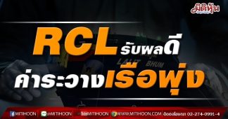 RCL รับผลดี ค่าระวางเรือพุ่ง