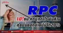 RPC เฮ!ชนะคดีบุ๊กกำไรพันล้าน ลุยปั๊มยอดขายปีนี้โต20% (25/06/64)