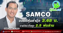 SAMCO ของดีหุ้นต่ำบุ๊ก 3.68 บ.-รายได้นิวไฮพุ่ง 2.5 พันล้าน