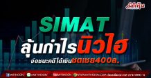 SIMAT ลุ้นกำไรนิวไฮ จ่อชนะคดีได้เงินชดเชย400ลบ.