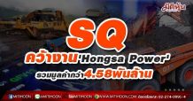 SQ คว้างาน2สัญญา ‘Hongsa Power’ รวมมูลค่ากว่า 4.58 พันล้าน