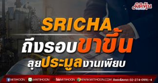 SRICHA ถึงรอบขาขึ้น ลุยประมูลงานเพียบ