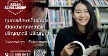 ทุนการศึกษา CIMB ASEAN Scholarship เปิดกว้างทุกสาขาวิชา ทุกมหาวิทยาลัย ครอบคลุมค่าเล่าเรียนทั้งหมด