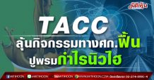 TACC ลุ้นกิจกรรมทางศก.ฟื้น-ปูพรมกำไรนิวไฮ