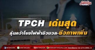 TPCH เด่นสุด ลุ้นคว้าโรงไฟฟ้าชีวมวล-ชีวภาพเพิ่ม