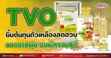 TVO ยิ้มต้นทุนถั่วเหลืองลดฮวบ ยอดขายพุ่ง-งบพีครอบ6ปี (01/07/64)