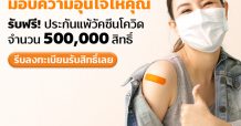ทรูมันนี่ ห่วงใยผู้ใช้ จับมือ กรุงเทพประกันภัย มอบฟรี! ประกันแพ้วัคซีนโควิด-19