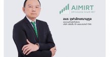 กองทรัสต์ AIMIRT จ่ายเงินปันระหว่างกาล 0.2205 บาทต่อหน่วย ก่อนเพิ่มทุนครั้งที่ 2