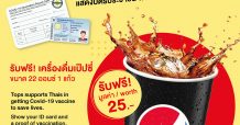 ท็อปส์ สนับสนุนให้คนไทยฉีควัคซีนป้องกันโควิด-19 รับฟรี