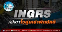 เด็กแนว(บ่าย)-INGRS ทำไม?? โวลุ่มเข้าผิดปกติ