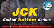 เด็กแนว(บ่าย)-JCK ซื้อเก็บที่ bottom มีแต่ชนะ