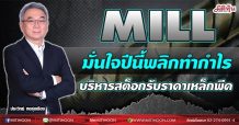 MILL มั่นใจปีนี้พลิกทำกำไร บริหารสต็อกรับราคาเหล็กพีค (16/06/64)