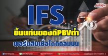 IFS ขึ้นแท่นของดีPBVต่ำ พอร์ตสินเชื่อโตติดลมบน (16/06/64)