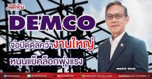 DEMCO จ่อปิดดีลคว้างานใหญ่ หนุนแบ็คล็อกพุ่งแรง (16/06/64)