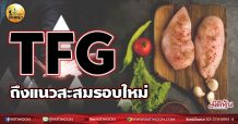 เด็กแนว (เช้า) – TFG ถึงแนวสะสมรอบใหม่ (16/06/64)