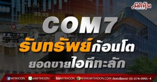 COM7 รับทรัพย์ก้อนโต ยอดขายไอทีทะลัก