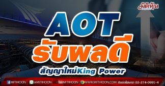 AOT รับผลดี สัญญาใหม่King Power