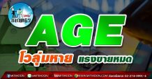 เด็กแนว (บ่าย) – AGE โวลุ่มหาย แรงขายหมด