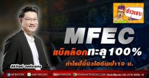MFEC แบ็คล็อกทะลุ100% กำไรปีนี้นิวไฮดันเป้า10 บ.