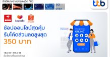 บัตรเครดิตทีทีบี เอาใจนักช้อปออนไลน์ ยิ่งช้อป ยิ่งคุ้ม