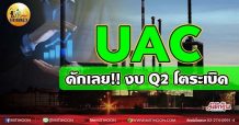 เด็กแนว(เช้า)-UAC ดักเลย!! งบQ2 โตระเบิด (02/06/64)
