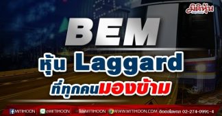 BEM หุ้น Laggard ที่ทุกคนมองข้าม