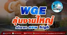 เด็กแนว (บ่าย) WGE ลุ้นงานใหญ่ เป้าราคา new high (10/06/64)