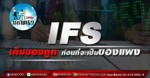 เด็กแนว (บ่าย) – IFS เก็บของถูก ก่อนที่จะเป็นของแพง