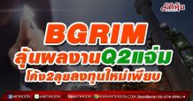 BGRIM ผลงานQ2 แจ่ม-ครึ่งหลังลุยลงทุนโครงการใหม่เพียบ