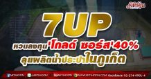 7UP หวนลงทุน’โกลด์ ซอร์ส’40% ลุยผลิตน้ำประปาในภูเก็ต