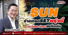 SUN ย้ายเทรดSETพรุ่งนี้ ลุย‘กัญชง-กัญชา’งบโตเด่น