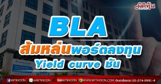 BLA ส้มหล่นพอร์ตลงทุน Yield curve ชัน