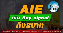 เด็กแนว (บ่าย)AIE เกิด Buy signal ถึง 2 บาท (17/06/64)