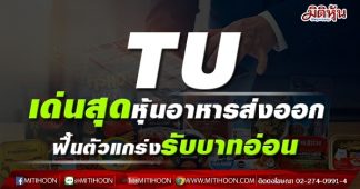 TU เด่นสุดหุ้นอาหารส่งออก ฟื้นตัวแกร่งรับบาทอ่อน