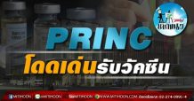 เด็กแนว (บ่าย) PRINC โดดเด่นรับวัคซีน (23/06/64)