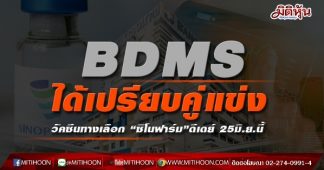 BDMS ได้เปรียบคู่แข่ง วัคซีนทางเลือก “ซิโนฟาร์ม”ดีเดย์ 25มิ.ย.นี้