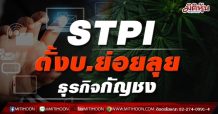 STPI ตั้งบ.ย่อยลุยธุรกิจกัญชง