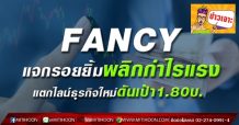 FANCY แจกรอยยิ้มพลิกกำไรแรง-แตกไลน์ธุรกิจใหม่ดันเป้า1.80บ.