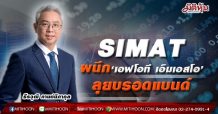 SIMATผนึก‘เอฟโอที เอ็มเอสโอ’ลุยบรอดแบนด์