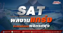 SATผลงานแกร่ง รับผลดียอดผลิตรถพุ่ง